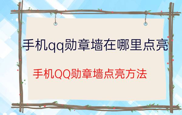 手机qq勋章墙在哪里点亮 手机QQ勋章墙点亮方法